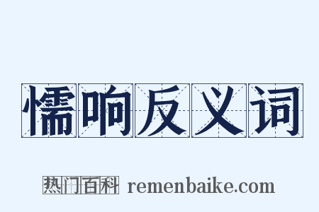 懦响反义词是什么意思的图片